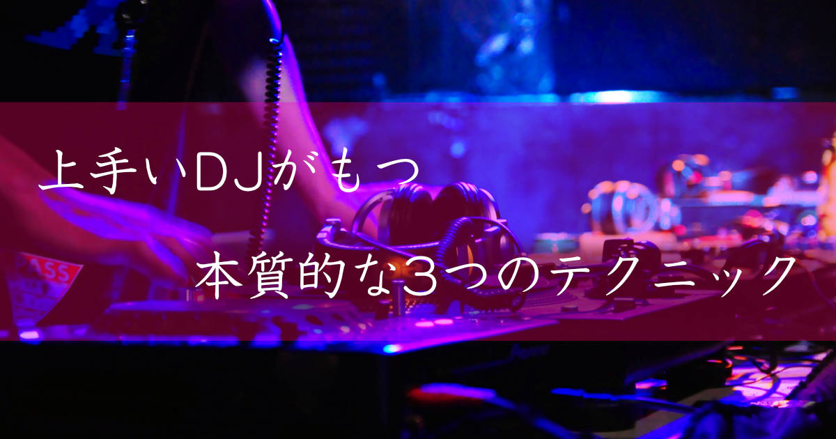 上手いDJがもつ本質的な3つのテクニックとは？ | おとびたり